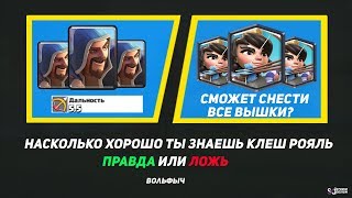 НАСКОЛЬКО ХОРОШО ТЫ ЗНАЕШЬ КЛЕШ РОЯЛЬ | ПРАВДА ИЛИ ЛОЖЬ