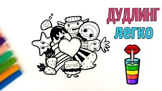 Как рисовать дудлинг