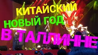 Китайский Новый Год в Таллине.Эстония??