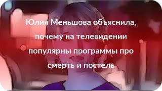 Юлия Меньшова объяснила, почему на телевидении популярны программы про смерть и постель