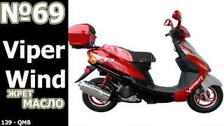 Ремонт Мопеда: Viper Wind