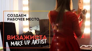 Создаем рабочее место визажиста с Хитэк!