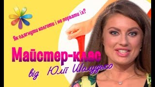 Как надевать капроновые колготки, чтобы они не порвались – Все буде добре. Выпуск 1095 от 27.09.17