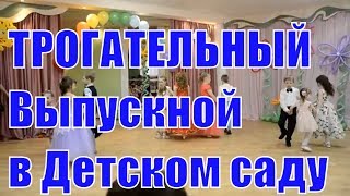 Самый ТРОГАТЕЛЬНЫЙ сценарий Выпускного в ДЕТСКОМ САДУ. Выпускной Вечер в детском саду!