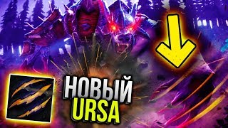 ТАКОГО НИКТО НЕ ОЖИДАЛ! [НОВЫЙ URSA] DOTA 2 ПАТЧ 7.22C ГАЙД