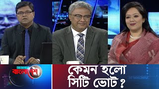 Ajker Bangladesh || আজকের বাংলাদেশ || 03 February 2020 || কেমন হলো সিটি ভোট?