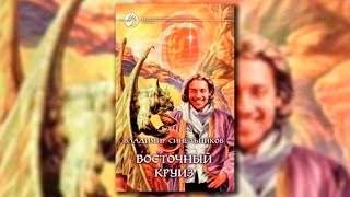 Восточный круиз. Что почитать? Мнение о книге.