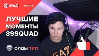 Лучшие моменты 89SQUAD / Братишкин купил ламбу / Спор между Alina Rin и HARD PLAY