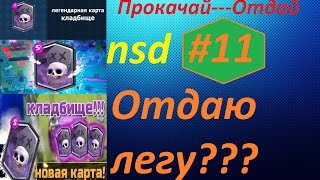 Шок!!!!Отдаю аккаунт Clash Royale с кладбищем!!!Прокачай---Отдай #11