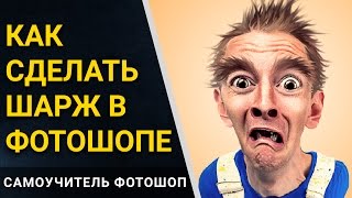 ❤ Шарж в фотошопе. Как сделать мультяшное лицо в фотошопе. Карикатура в Photoshop