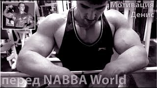 Мотивация с Денисом, перед NABBA World