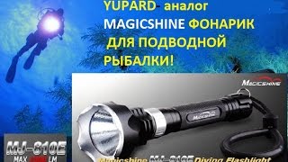 YUPARD аналог MAGICSHINE - ФОНАРИК ДЛЯ ПОДВОДНОЙ ОХОТЫ!