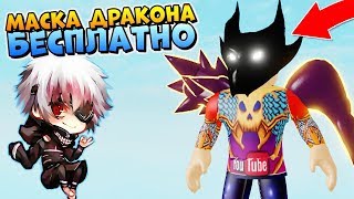 КАК ПОЛУЧИТЬ МАСКУ ДРАКОНА В РОГУЛЬ РОБОЛОКС ? Ro Ghoul free mask