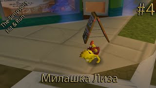 The Simpsons Hit & Run прохождение – Милашка Лиза - #4