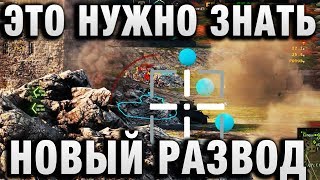 ЭТО НУЖНО ЗНАТЬ ВСЕМ   НОВЫЙ РАЗВОД В WORLD OF TANKS!
