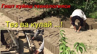 Мана тез ва сифатли гишт куйишни сири нимада ?........
