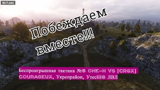 Беспроигрышная тактика №6 ONE-H vs [CRGX] COURAGEUX, Укрепрайон, Утес!!!8 ЛВЛ