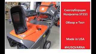 Компактный снегоуборщик Husqvarna ST 151 - ОБЗОР И ТЕСТ