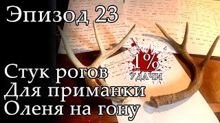 1% УДАЧИ. Эпизод 023. Стук рогов на охоте на самца белохвостого оленя во время гона