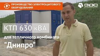 Производство КТП-630 серии Module для электроснабжения ТК «Днипро» | ЭДС ИНЖИНИРИНГ