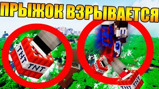 ?Майнкрафт, но каждый прыжок взрывается