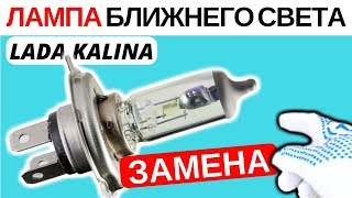 Снятие и замена лампочки ближнего света Лада Калина