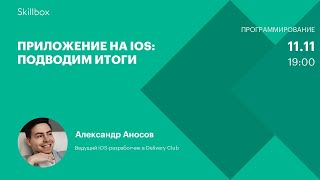 Приложение на iOS: подводим итоги