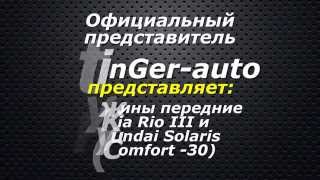 Пружины передние Kia Rio III Comfort - 30