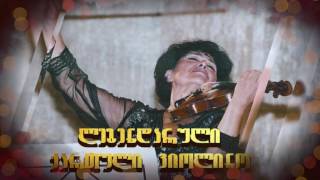 ლიანა იაკაძის "ღამის სერენადები" - 29 აგვისტო