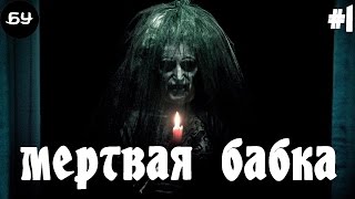 МЁРТВАЯ БАБКА. Бульварные ужасы. Жуткие истории.