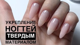 Укрепление натуральных ногтей твёрдым материалом / Любимый Акрилатик / Космопрофи