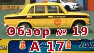 Масштабная модель авто. ВАЗ 2101 "Милиция", А17. ПО "Тантал"