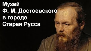 Дом музей Ф  М  Достоевского в городе Старая Русса .