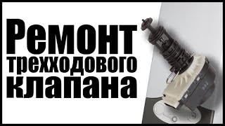 Газовый котел Ariston не греет воду. Ремонт трехходового клапана. Repair of gas boiler Ariston