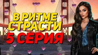 ? ИНТИМНОСТИ С КЛЭР ? | В Ритме Страсти - 5 Серия | Клуб Романтики