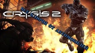 Все ключи от транспорта в Crysis 2