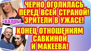 Дом 2 Свежие Новости ♡ 8 октября 2019. Эфир (14.10.2019).