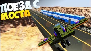 Мост, Самолет, Поезд, Голливуд...  | Brick Rigs | Разносим ПОЕЗД как можем