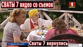 СВАТЫ 7 ВЕРНУЛИСЬ! НОВЫЕ ПОДРОБНОСТИ СЮЖЕТА! КОГДА ПЕРВАЯ СЕРИЯ?