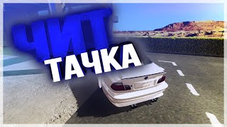 Car parking multiplayer НОВАЯ ЧИТ ТАЧКА!