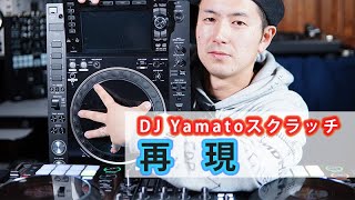 【スクラッチ講座 #10】DJ Yamatoスクラッチをマスターしよう！
