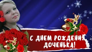 С Днем Рождения, любимая Доченька! Музыкальное видео поздравление дочери от мамы. Студия МарАнт