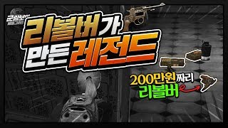 배그인생 ?역대급 레전드판?이 나왔습니다! 200만원 돌잡이 리볼버! | 배틀그라운드