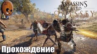 Assassin's Creed Odyssey - Прохождение #54➤Завоевание. Убить или не убить