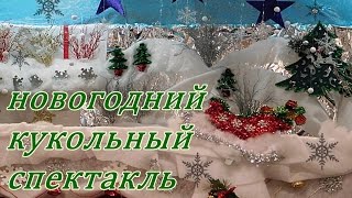 Так мы провели Рождество 2017. Новогодний кукольный спектакль