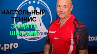 Защитник.Настольный Теннис. Чемпион Мира.