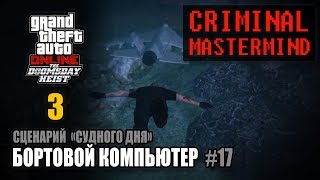 Ограбление Судный День - Акт 3 / Сценарий "Судного Дня" - Бортовой компьютер (ГПМ 2) #17