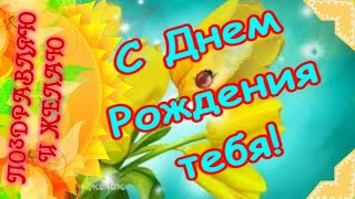 С Днем Рожденияпоздравляю от души! Пусть в сердце живет любовь!