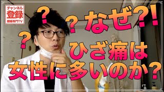 【疑問】なぜ、ひざ痛は女性に多いのか？膝痛専門家が解説！