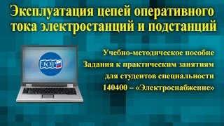 Эксплуатация цепей оперативного тока электростанций и подстанций